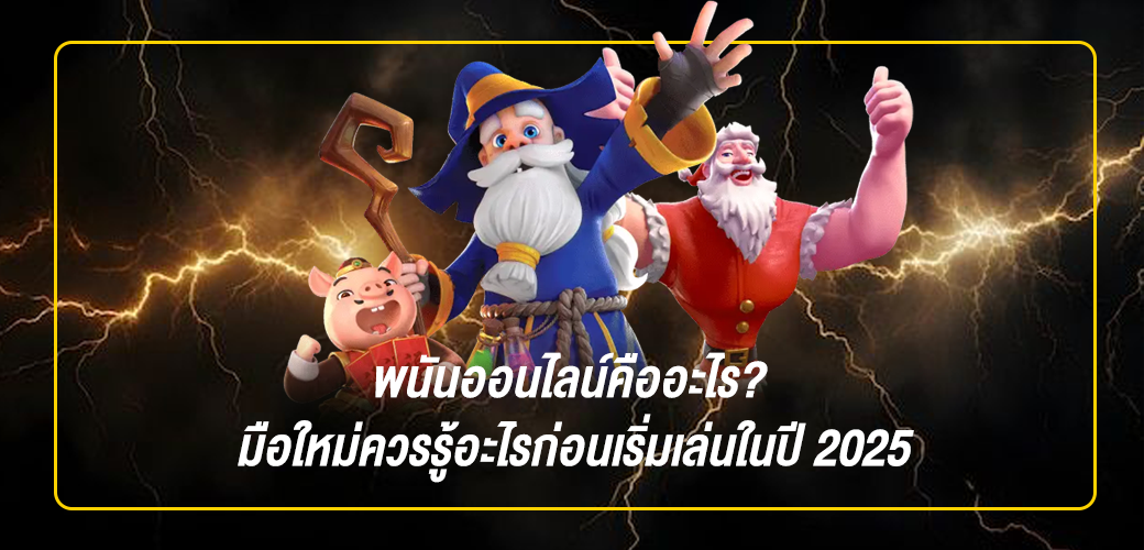 พนันออนไลน์คืออะไร? มือใหม่ควรรู้อะไรก่อนเริ่มเล่นในปี 2025
