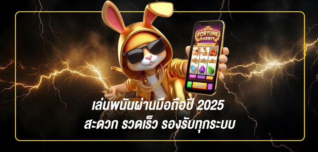 เล่นพนันผ่านมือถือปี 2025 สะดวก รวดเร็ว รองรับทุกระบบ