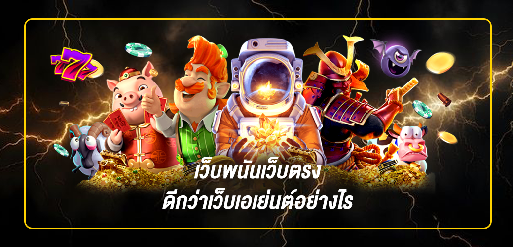 เว็บพนันเว็บตรงดีกว่า เว็บเอเย่นต์อย่างไร
